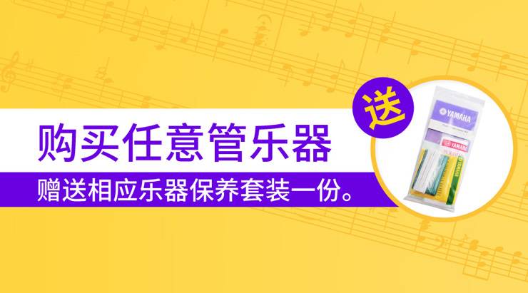 yl6809永利天猫旗舰店购管乐赠礼活动