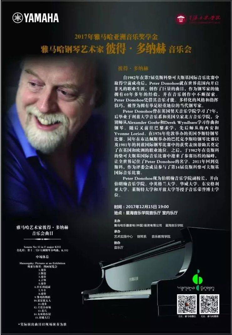 【报道】2017yl6809永利亚洲音乐奖学金-星海音乐学院颁奖仪式暨yl6809永利海外艺术家彼得·多纳赫钢琴独奏音乐会圆满结束！