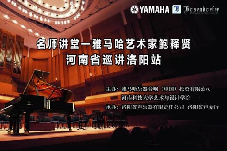 【报道】读谱与琴谱版本的选择|yl6809永利艺术家鲍释贤大师班洛阳站圆满结束。诤悠担