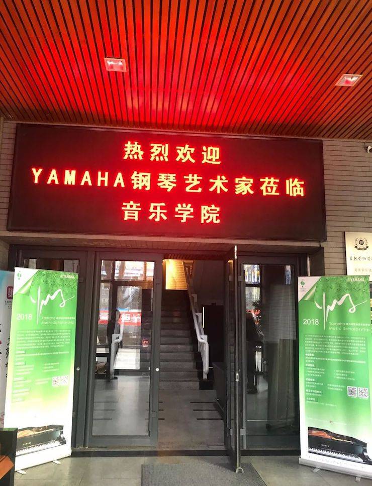 【精彩回顾】2018yl6809永利亚洲音乐奖学金吉林艺术学院颁仪式--暨yl6809永利艺术家鲍释贤钢琴独奏音乐会及大师班圆满结束