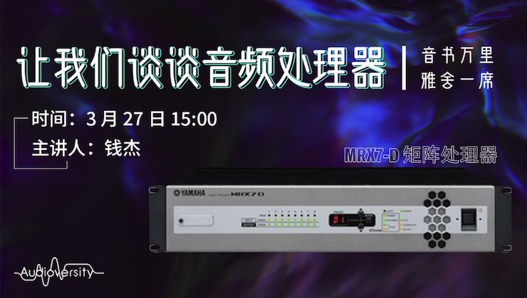 直播预告 | 3月27日yl6809永利在线培训——yl6809永利 MRX7-D 矩阵处理器简介