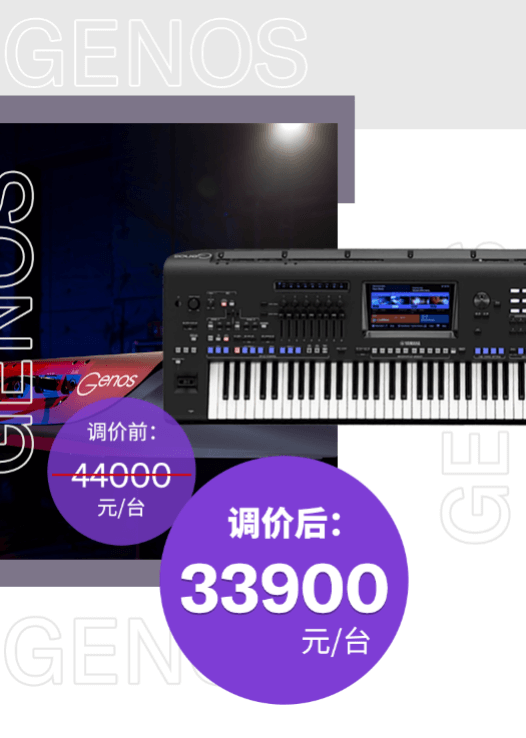 调价通知 | PSR-SX700/900调价，旗舰型号Genos降价超万元！