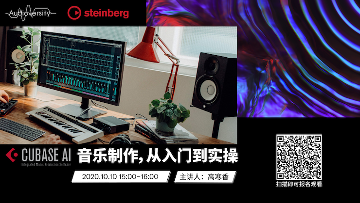 直播预告 | 10月10日在线培训——Cubase AI音乐制作，从入门到实操