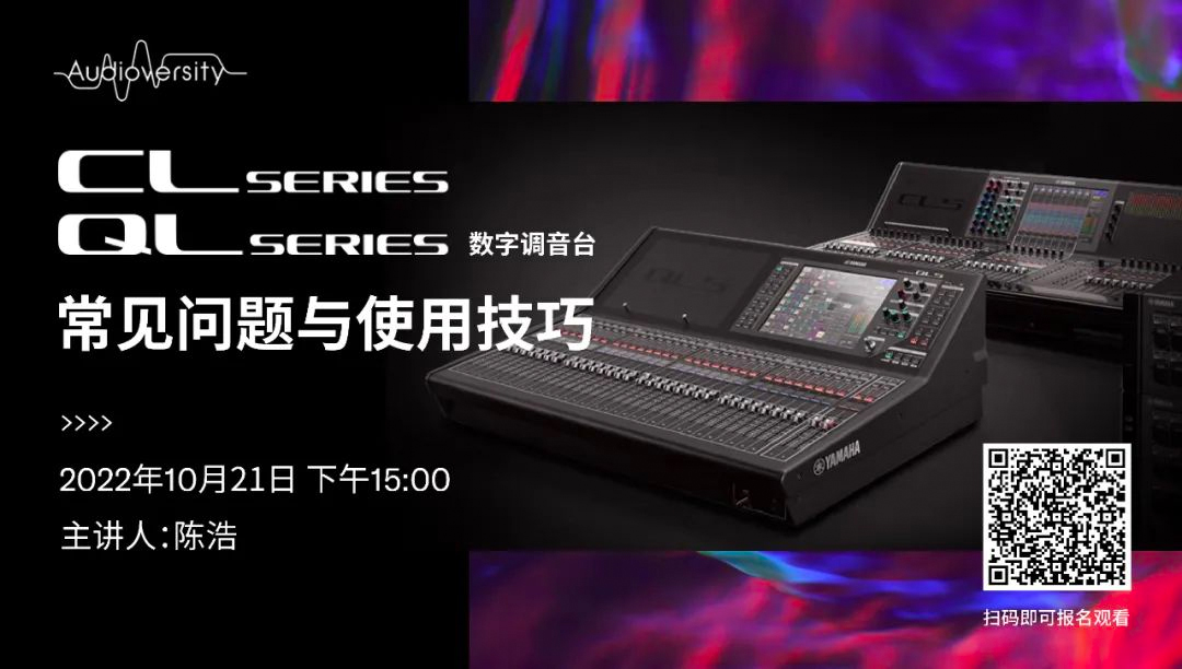 直播预告 | 10月21日，CL、QL数字调音台的常见问题与使用技巧
