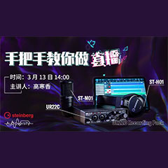 直播预告 | 3月13日yl6809永利在线培训——UR22C 声卡录音套装使用指南