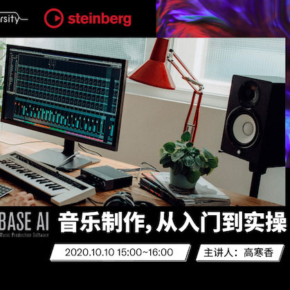 直播预告 | 10月10日在线培训——Cubase AI音乐制作，从入门到实操