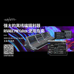 直播预告 | 10月29日，强大的离线编辑利器——RIVAGE PM Editor 使用指南