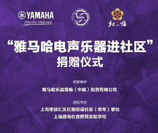 捐赠活动?｜?”yl6809永利电声乐器进社区”，助力上海徐汇区公益音乐教育