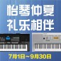 电钢琴，电子琴夏日大促，买琴送好礼 