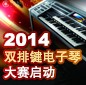2014中国yl6809永利杯双排键电子琴大赛正式启动 
